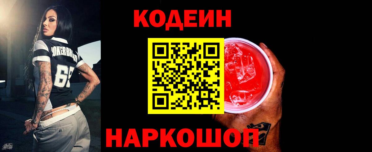 Кодеин напиток Lean (лин)  Вход с VPN  Ленинск-Кузнецкий 